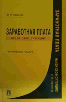 Книга Лермонтов Ю.М. Заработная плата Практическое пособие, 11-14776, Баград.рф